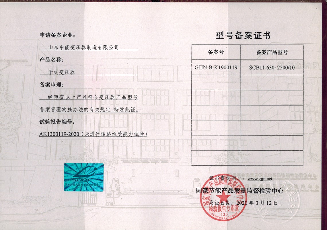 荣县SCB11干式变压器型号备案证书