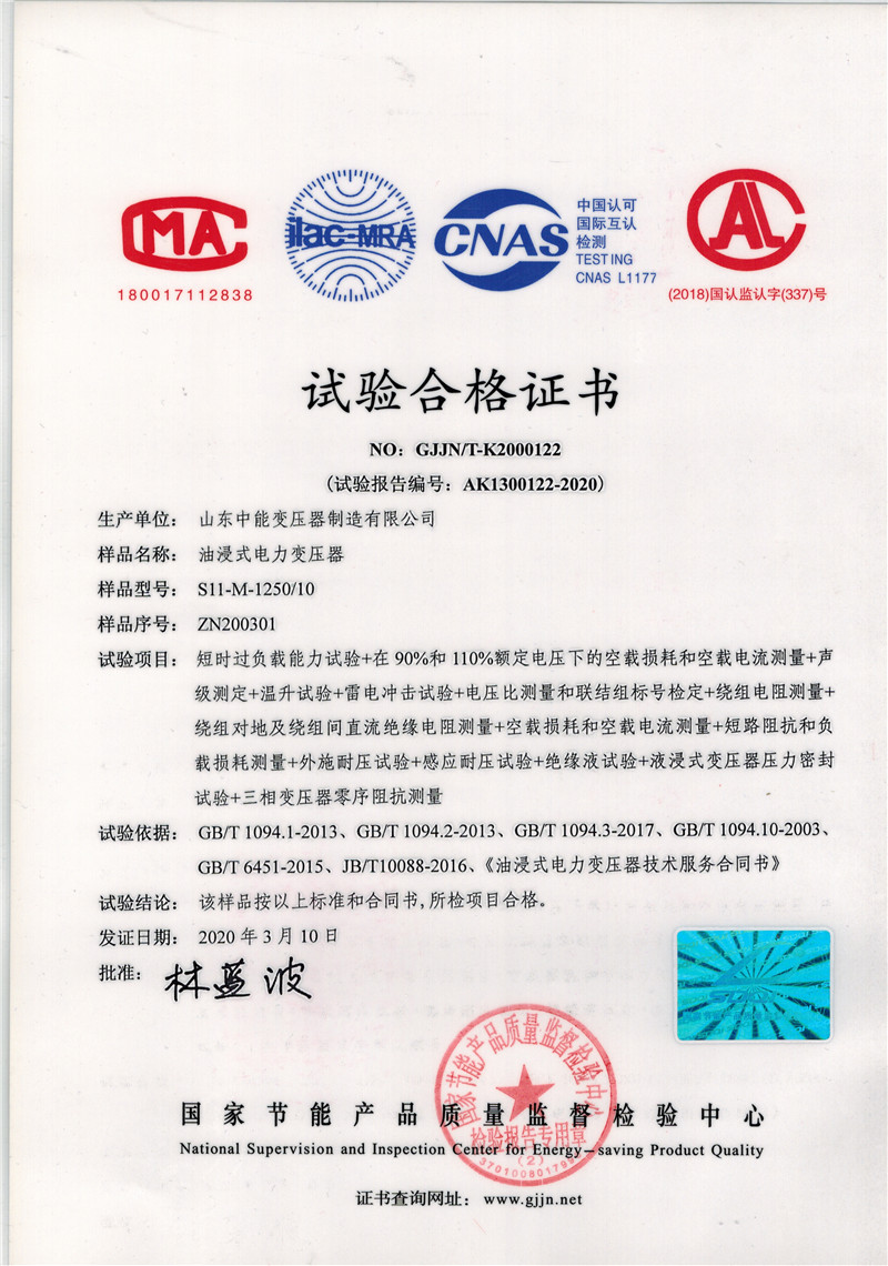 荣县油浸式电力变压器试验合格证书