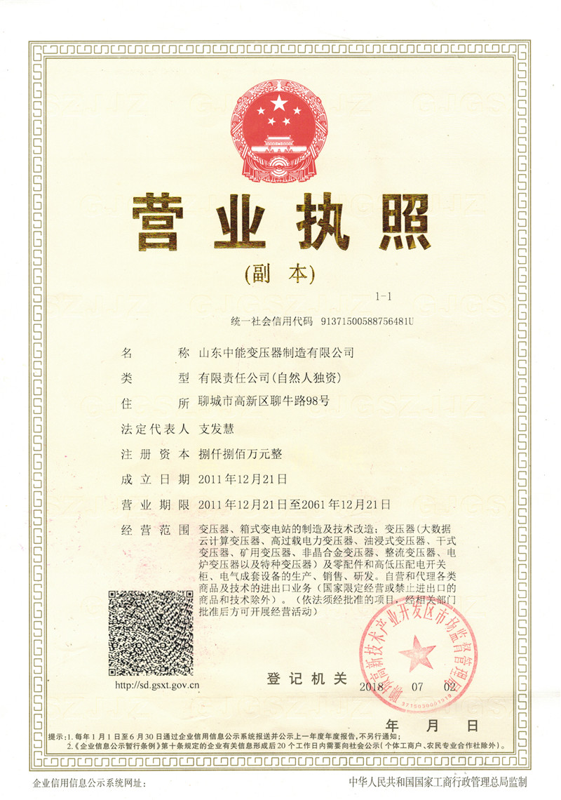 荣县山东中能变压器制造有限公司营业执照