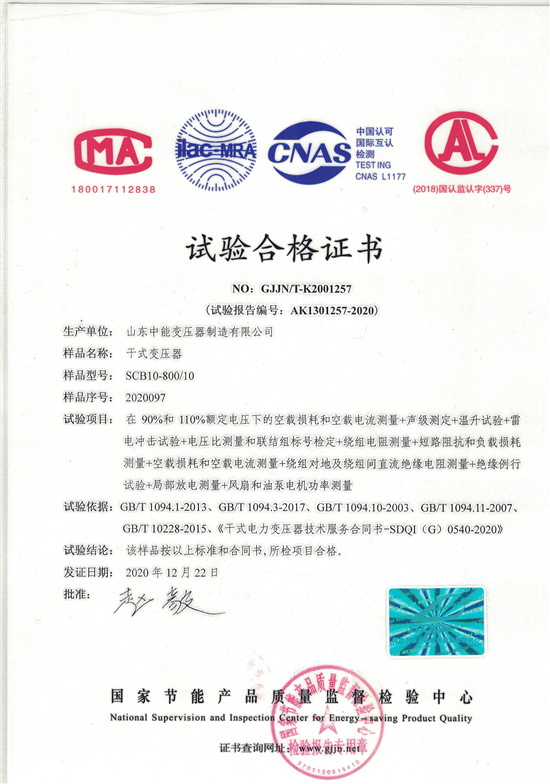 荣县SCB10干式变压器 试验合格证书