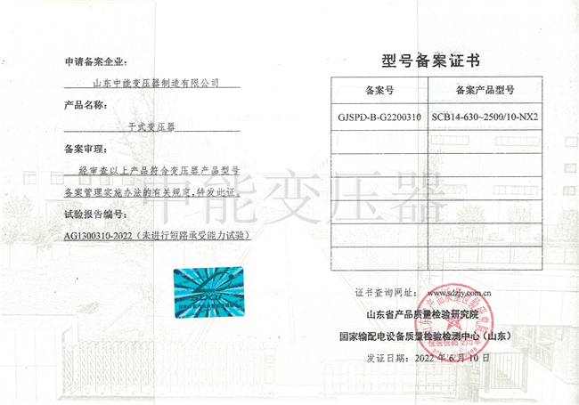 荣县SCB14干式变压器型号备案证书