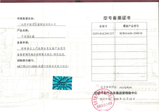 荣县SCB10干式变压器-型号备案证书