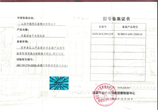 荣县SCBH15非晶合金干式变压器证书